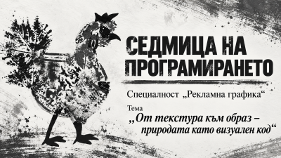 Седмица на програмирането: От текстурата към образа - природата като визуален код 1